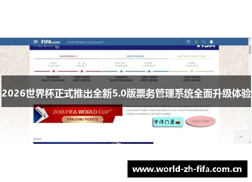 2026世界杯正式推出全新5.0版票务管理系统全面升级体验