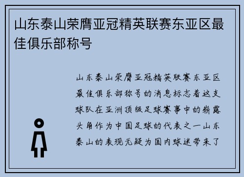 山东泰山荣膺亚冠精英联赛东亚区最佳俱乐部称号