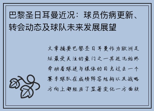 巴黎圣日耳曼近况:球员伤病更新、转会动态及球队未来发展展望 巴黎圣日耳曼近况:球员伤病更新、转会动态及球队未来发展展望
