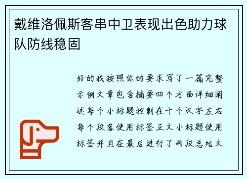戴维洛佩斯客串中卫表现出色助力球队防线稳固