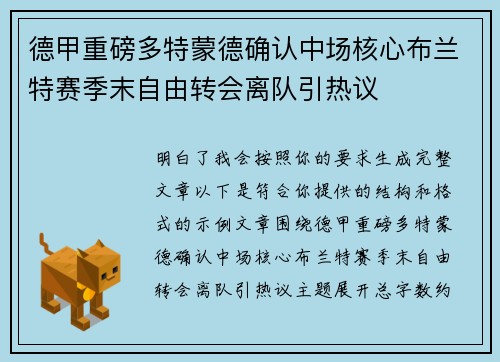 德甲重磅多特蒙德确认中场核心布兰特赛季末自由转会离队引热议