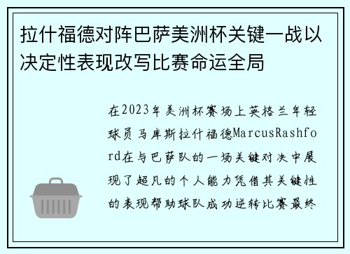 拉什福德对阵巴萨美洲杯关键一战以决定性表现改写比赛命运全局 拉什福德对阵巴萨美洲杯关键一战以决定性表现改写比赛命运全局