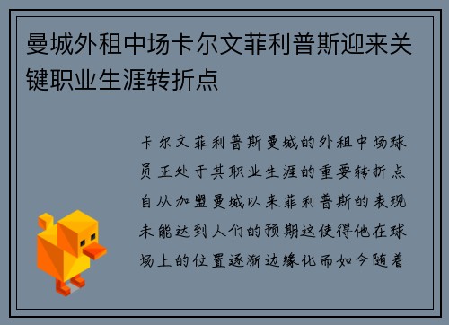 曼城外租中场卡尔文菲利普斯迎来关键职业生涯转折点