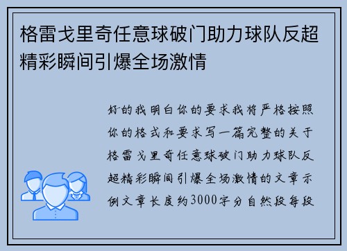 格雷戈里奇任意球破门助力球队反超精彩瞬间引爆全场激情