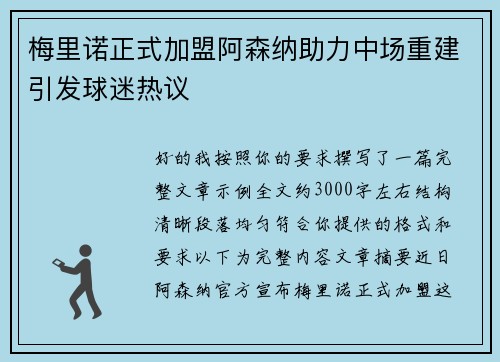 梅里诺正式加盟阿森纳助力中场重建引发球迷热议