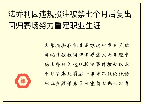 法乔利因违规投注被禁七个月后复出回归赛场努力重建职业生涯