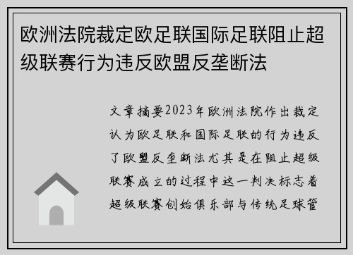 欧洲法院裁定欧足联国际足联阻止超级联赛行为违反欧盟反垄断法 欧洲法院裁定欧足联国际足联阻止超级联赛行为违反欧盟反垄断法