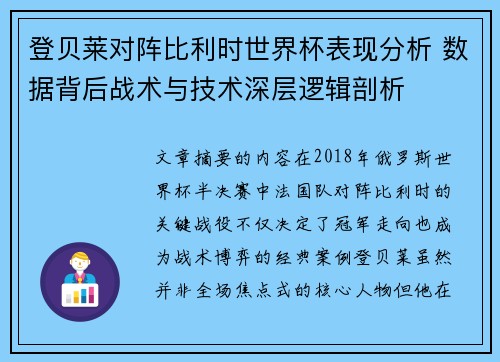 登贝莱对阵比利时世界杯表现分析 数据背后战术与技术深层逻辑剖析