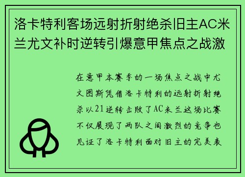 洛卡特利客场远射折射绝杀旧主AC米兰尤文补时逆转引爆意甲焦点之战激情之夜