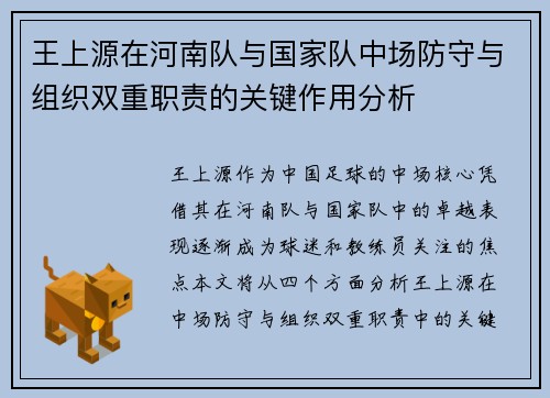 王上源在河南队与国家队中场防守与组织双重职责的关键作用分析 王上源在河南队与国家队中场防守与组织双重职责的关键作用分析