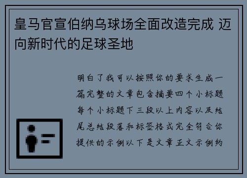 皇马官宣伯纳乌球场全面改造完成 迈向新时代的足球圣地 皇马官宣伯纳乌球场全面改造完成 迈向新时代的足球圣地