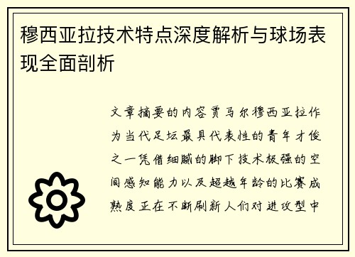 穆西亚拉技术特点深度解析与球场表现全面剖析