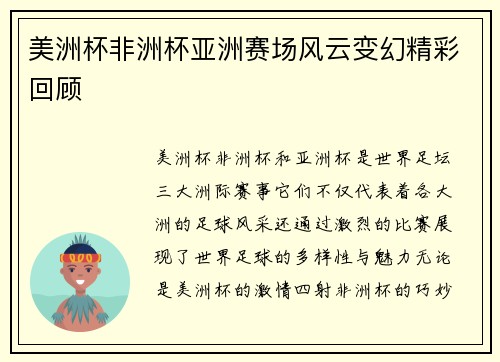 美洲杯非洲杯亚洲赛场风云变幻精彩回顾