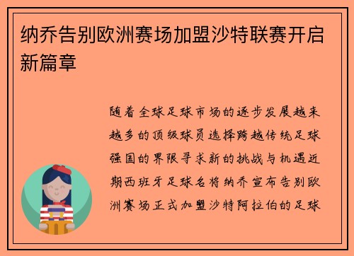 纳乔告别欧洲赛场加盟沙特联赛开启新篇章