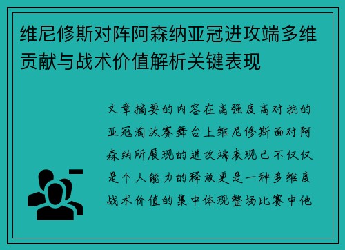 维尼修斯对阵阿森纳亚冠进攻端多维贡献与战术价值解析关键表现 维尼修斯对阵阿森纳亚冠进攻端多维贡献与战术价值解析关键表现
