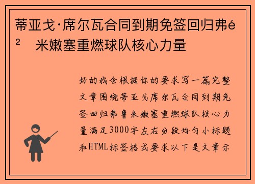 蒂亚戈·席尔瓦合同到期免签回归弗鲁米嫩塞重燃球队核心力量 蒂亚戈·席尔瓦合同到期免签回归弗鲁米嫩塞重燃球队核心力量