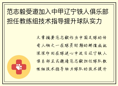 范志毅受邀加入中甲辽宁铁人俱乐部担任教练组技术指导提升球队实力