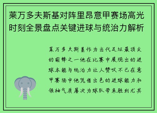 莱万多夫斯基对阵里昂意甲赛场高光时刻全景盘点关键进球与统治力解析 莱万多夫斯基对阵里昂意甲赛场高光时刻全景盘点关键进球与统治力解析