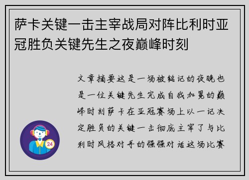 萨卡关键一击主宰战局对阵比利时亚冠胜负关键先生之夜巅峰时刻 萨卡关键一击主宰战局对阵比利时亚冠胜负关键先生之夜巅峰时刻