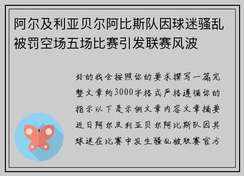 阿尔及利亚贝尔阿比斯队因球迷骚乱被罚空场五场比赛引发联赛风波 阿尔及利亚贝尔阿比斯队因球迷骚乱被罚空场五场比赛引发联赛风波