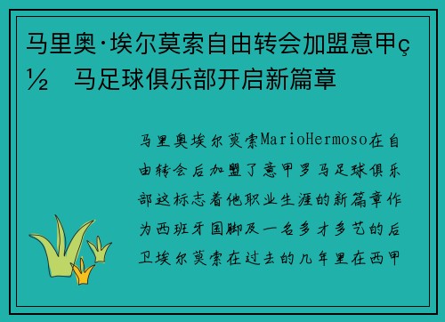 马里奥·埃尔莫索自由转会加盟意甲罗马足球俱乐部开启新篇章 马里奥·埃尔莫索自由转会加盟意甲罗马足球俱乐部开启新篇章