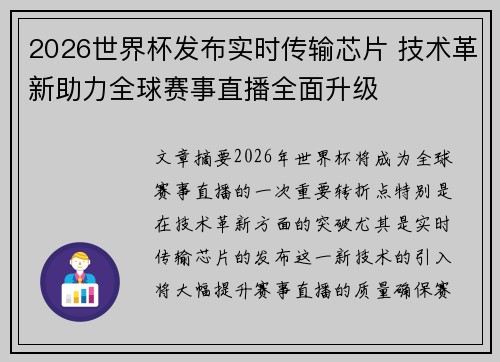 2026世界杯发布实时传输芯片 技术革新助力全球赛事直播全面升级 2026世界杯发布实时传输芯片 技术革新助力全球赛事直播全面升级