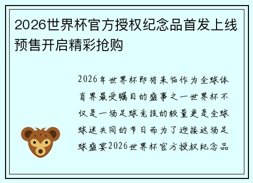 2026世界杯官方授权纪念品首发上线预售开启精彩抢购 2026世界杯官方授权纪念品首发上线预售开启精彩抢购