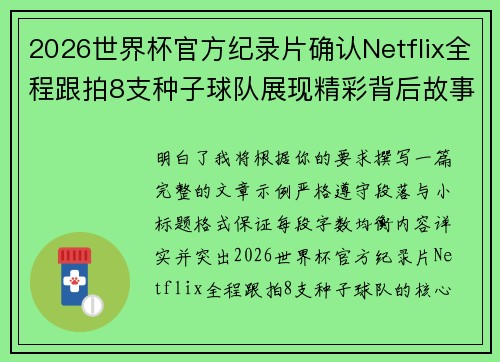 2026世界杯官方纪录片确认Netflix全程跟拍8支种子球队展现精彩背后故事