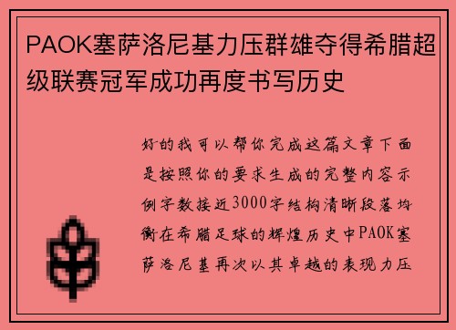 PAOK塞萨洛尼基力压群雄夺得希腊超级联赛冠军成功再度书写历史 PAOK塞萨洛尼基力压群雄夺得希腊超级联赛冠军成功再度书写历史