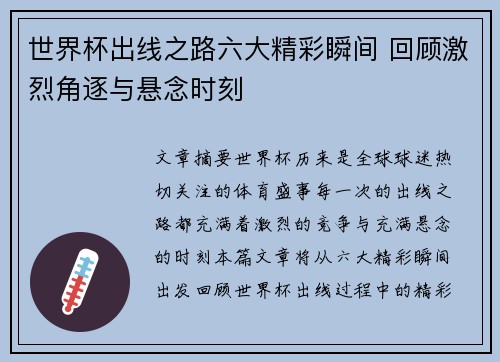 世界杯出线之路六大精彩瞬间 回顾激烈角逐与悬念时刻 世界杯出线之路六大精彩瞬间 回顾激烈角逐与悬念时刻