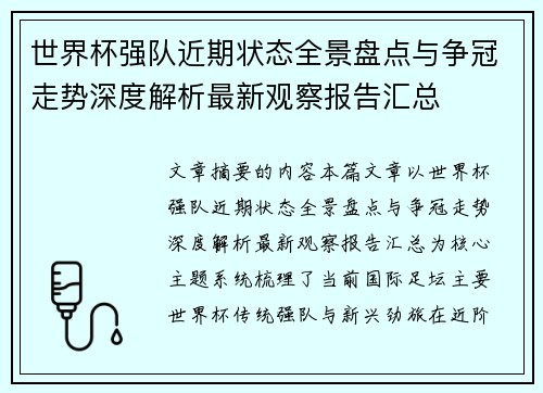 世界杯强队近期状态全景盘点与争冠走势深度解析最新观察报告汇总 世界杯强队近期状态全景盘点与争冠走势深度解析最新观察报告汇总