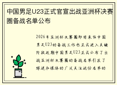 中国男足U23正式官宣出战亚洲杯决赛圈备战名单公布 中国男足U23正式官宣出战亚洲杯决赛圈备战名单公布