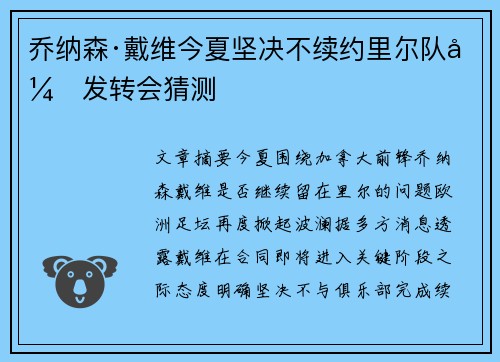 乔纳森·戴维今夏坚决不续约里尔队引发转会猜测