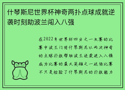 什琴斯尼世界杯神奇两扑点球成就逆袭时刻助波兰闯入八强 什琴斯尼世界杯神奇两扑点球成就逆袭时刻助波兰闯入八强