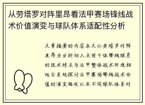 从劳塔罗对阵里昂看法甲赛场锋线战术价值演变与球队体系适配性分析