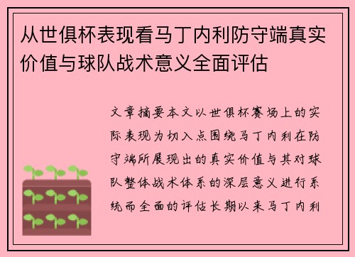 从世俱杯表现看马丁内利防守端真实价值与球队战术意义全面评估