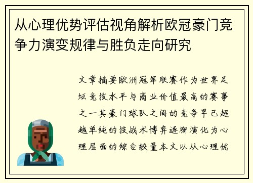 从心理优势评估视角解析欧冠豪门竞争力演变规律与胜负走向研究 从心理优势评估视角解析欧冠豪门竞争力演变规律与胜负走向研究