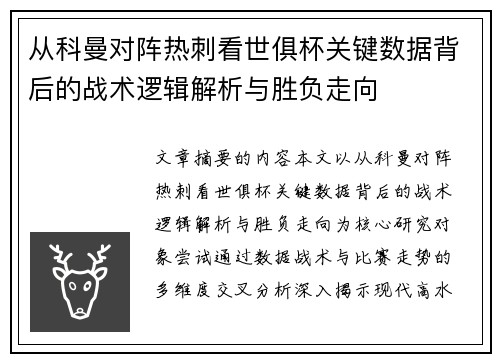 从科曼对阵热刺看世俱杯关键数据背后的战术逻辑解析与胜负走向
