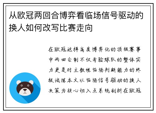 从欧冠两回合博弈看临场信号驱动的换人如何改写比赛走向 从欧冠两回合博弈看临场信号驱动的换人如何改写比赛走向
