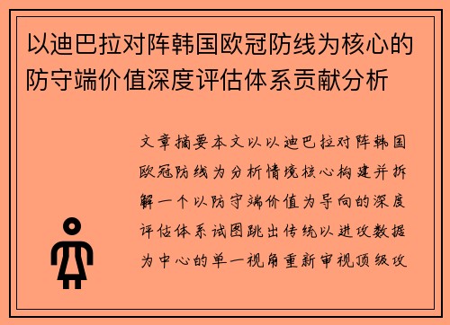 以迪巴拉对阵韩国欧冠防线为核心的防守端价值深度评估体系贡献分析