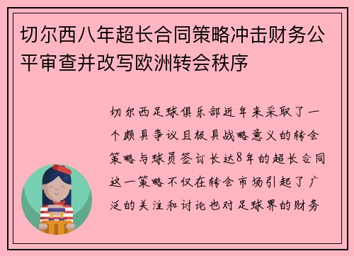 切尔西八年超长合同策略冲击财务公平审查并改写欧洲转会秩序 切尔西八年超长合同策略冲击财务公平审查并改写欧洲转会秩序