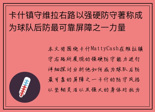 卡什镇守维拉右路以强硬防守著称成为球队后防最可靠屏障之一力量