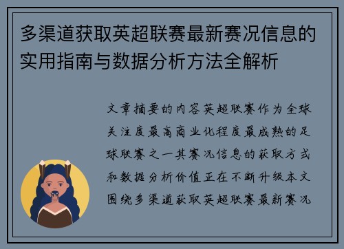 多渠道获取英超联赛最新赛况信息的实用指南与数据分析方法全解析