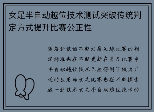 女足半自动越位技术测试突破传统判定方式提升比赛公正性