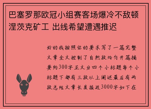 巴塞罗那欧冠小组赛客场爆冷不敌顿涅茨克矿工 出线希望遭遇推迟