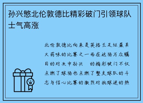 孙兴慜北伦敦德比精彩破门引领球队士气高涨 孙兴慜北伦敦德比精彩破门引领球队士气高涨