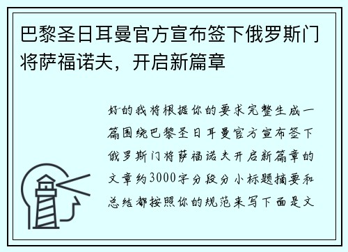巴黎圣日耳曼官方宣布签下俄罗斯门将萨福诺夫，开启新篇章