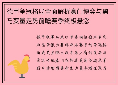 德甲争冠格局全面解析豪门博弈与黑马变量走势前瞻赛季终极悬念