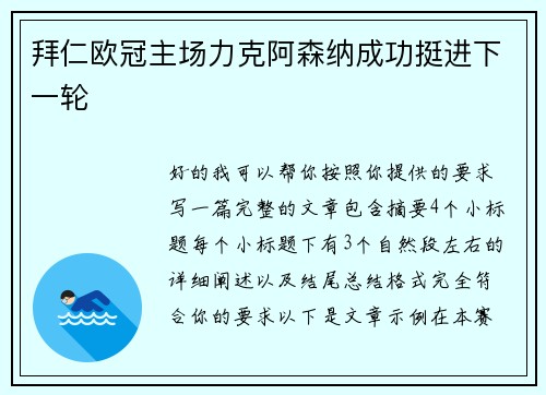 拜仁欧冠主场力克阿森纳成功挺进下一轮 拜仁欧冠主场力克阿森纳成功挺进下一轮