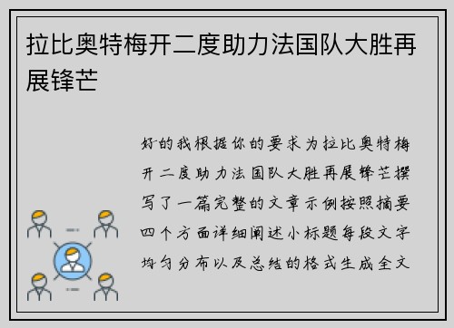 拉比奥特梅开二度助力法国队大胜再展锋芒 拉比奥特梅开二度助力法国队大胜再展锋芒